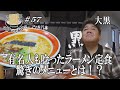 【有名人がこぞって頼む大人気のラーメン定食！！大黒】熟練の技で作る絶品ラーメンと激うま定食をGO麺！