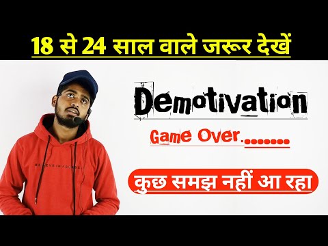 Demotivation kaise dur kare | Demotivation se kaise bache | bioaman bhaiya