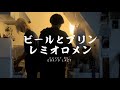 ビールとプリン/レミオロメン【Cover by Ebrio Lazy】