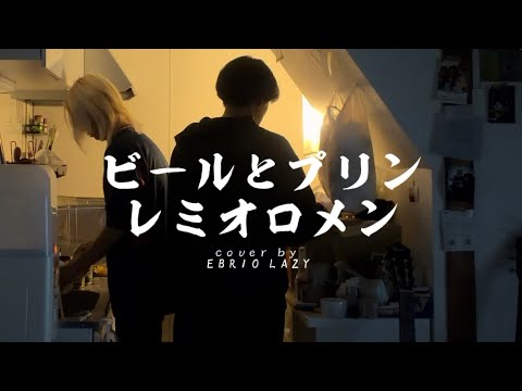 ビールとプリン/レミオロメン【Cover by Ebrio Lazy】