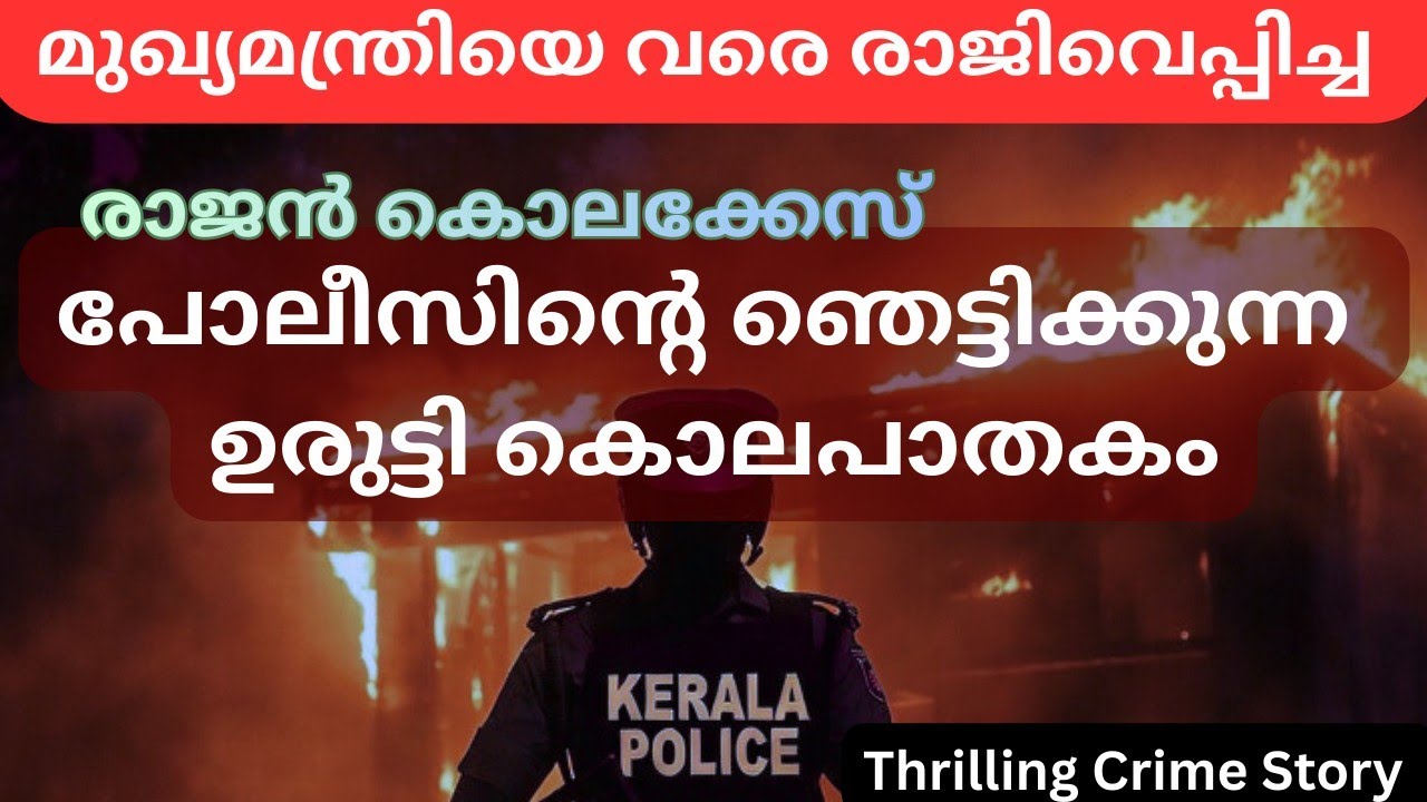  രാജൻ കൊലക്കേസ്  | Rajan Murder Case investigation| malayalam 