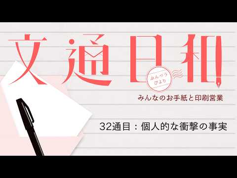 #32 文通日和／個人的な衝撃の事実【Vtuber/紙ノ原いんく】
