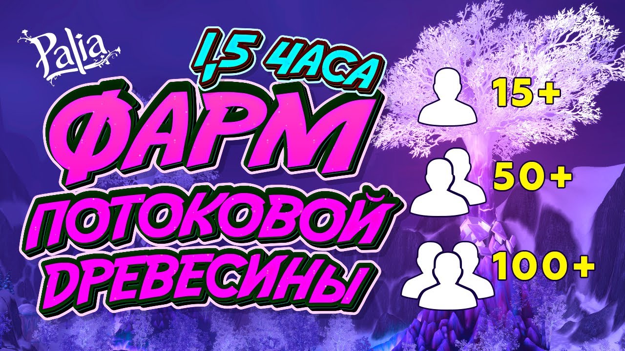 Фарм потоковой древесины Palia - YouTube