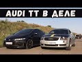 Audi TT (stage2)  vs Honda Civic Type-R. Ауди в Деле!