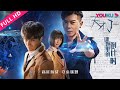 ENGSUB【天才J之谜题里的倒计时 Countdown in the Riddle】破解夺命谜题拯救40亿生命！| 2018科幻悬疑片 | 陈思宇/王子清 | YOUKU MOVIE | 优酷电影