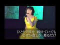 歌謡曲「鳥羽の旅」歌詞付き 水森かおり