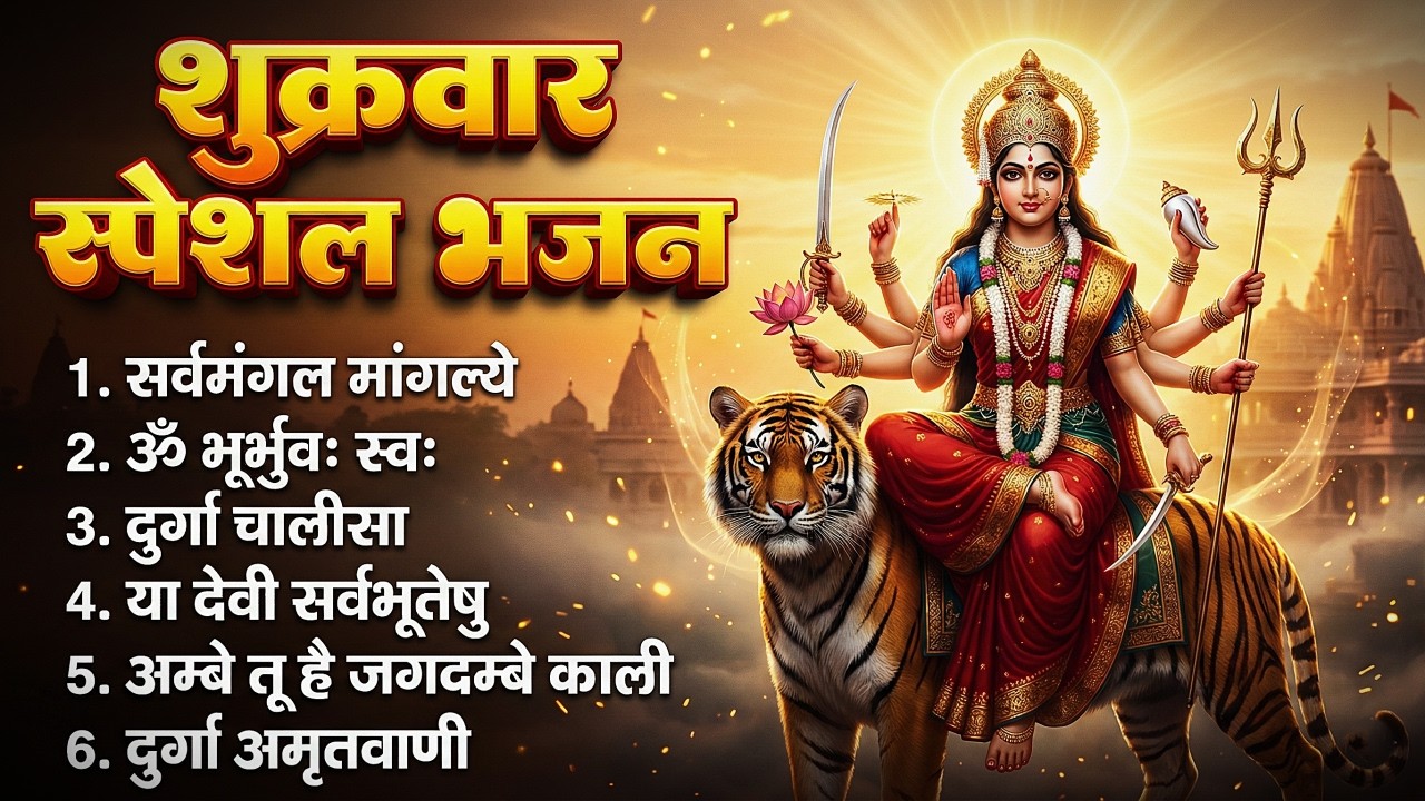 शुक्रवार भक्ति भजन : सर्वमंगल मांगल्ये, ॐ भूर्भुवः स्वः, दुर्गा अमृतवाणी, श्री दुर्गा चालीसा व आरती