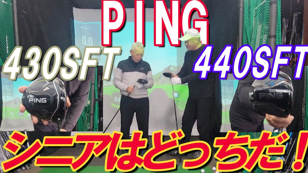 シニア二人が新旧SFTを打ち比べ！やっぱり違いがありますね！PING曰く