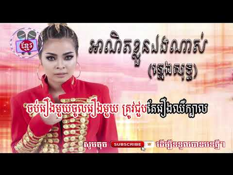 អាណិតខ្លួនឯងណាស់​,ភ្លេងសុទ្ធ,Ahnith klun eng nas,pleng sot