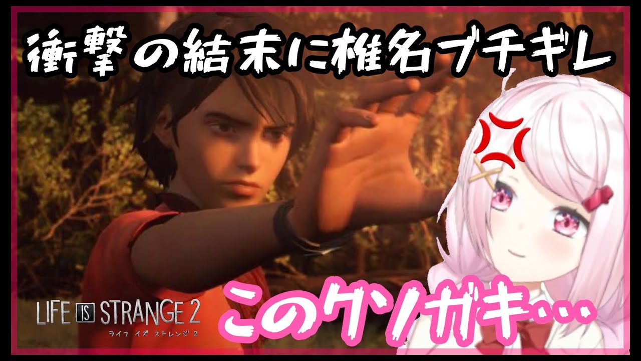 ストーリーの結末にブチギレ、卯月コウにまで飛び火する【椎名唯華/LifeisStrange2】