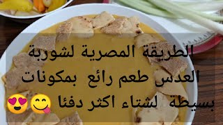الطريقة المصرية لشوربة العدس طعم رائع  بمكونات بسيطة  لشتاء اكثر دفئا ??