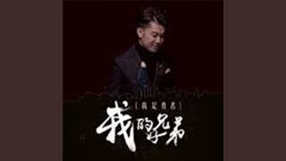 我的好兄弟