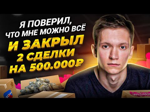 Я поверил, что мне можно всё