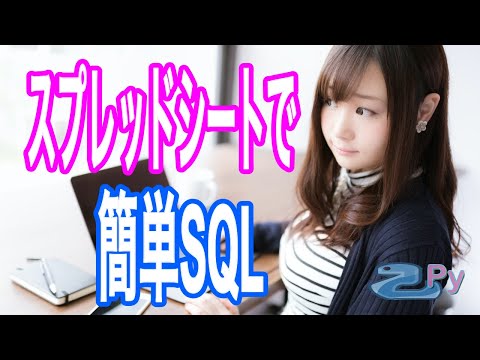 [Google Spreadsheet]スプレッドシートで簡単SQLの使い方