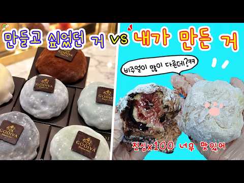 Capa de 고디바? 한정선 찹쌀떡? 그 뒤를 이를 냥촠떡을 만들어 보자😻 찹쌀피 대신에 이걸로 만들었더니 진심x100 너무 맛있어