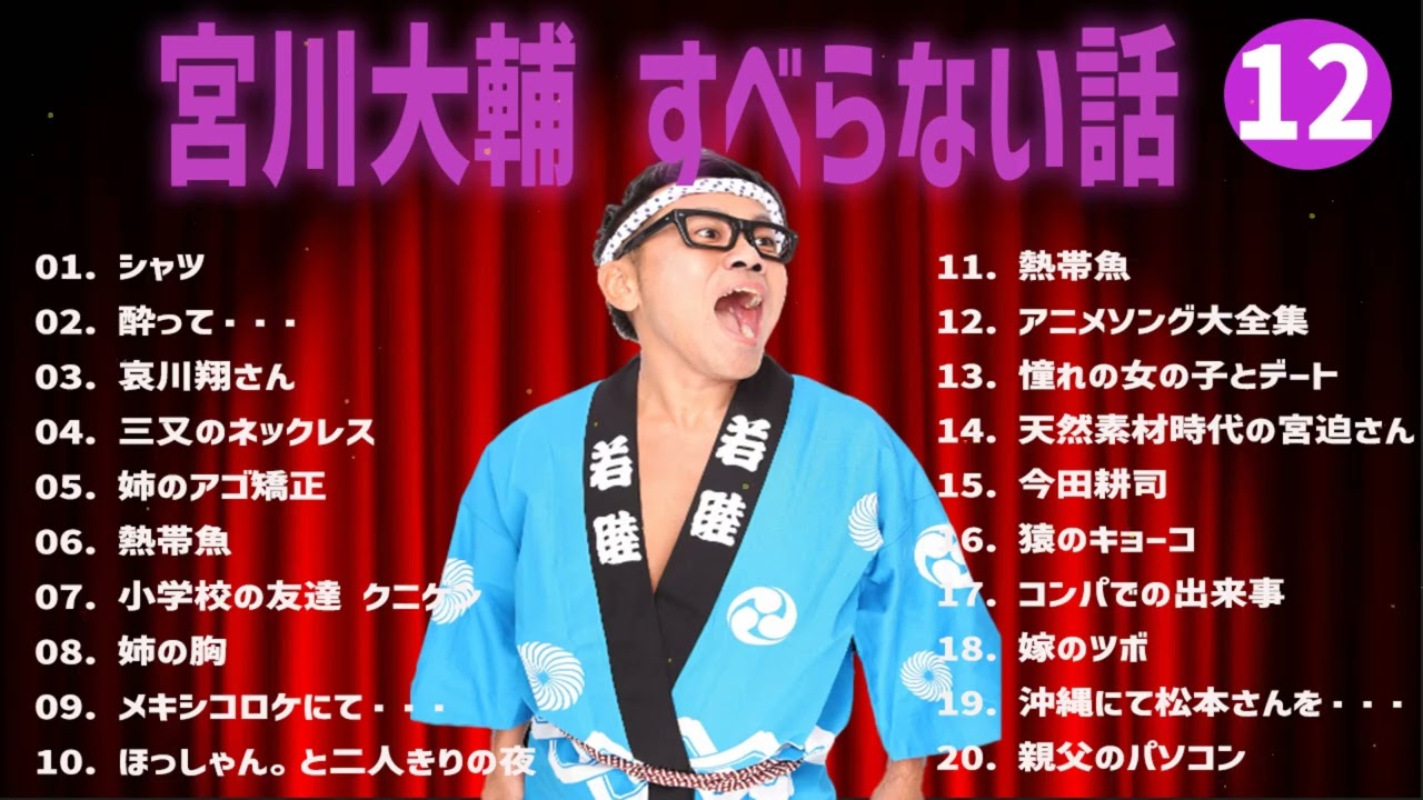 宮川大輔  のすべらない話+コント#12【睡眠用・作業用・ドライブ・高音質BGM聞き流し】（概要欄タイムスタンプ有り）