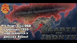 ЧТО БУДЕТ ЕСЛИ ОВД ОКАЖЕТСЯ В 1936 ГОДУ? : Что будет если? : Hearts of Iron 4