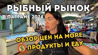 Устрицы За Копейки РЫНОК С МОРЕПРОДУКТАМИ, где Закупаются ВСЕ в ПАТТАЙЕ 2024 ТАИЛАНД 🇹🇭