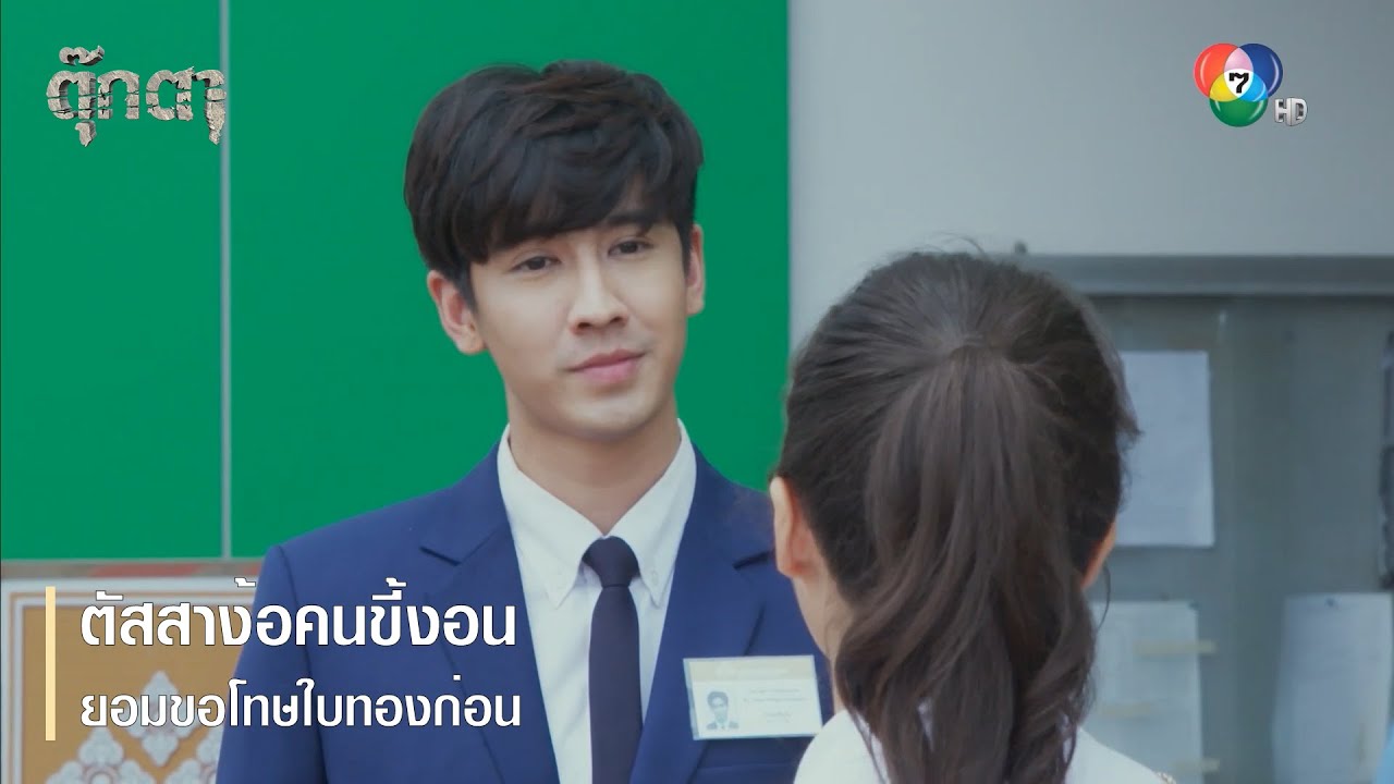 ตัสสาง้อคนขี้งอน ยอมขอโทษใบทองก่อน | ตอกย้ำความสนุก ตุ๊กตา EP.15 | Ch7HD