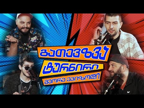 გათევზვა ტურნირი - 2 ნაწილი