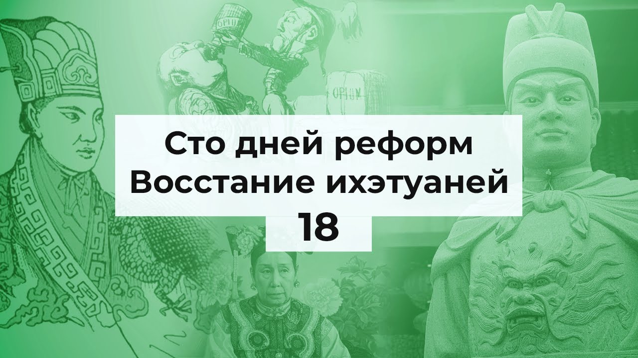 #18. "Сто дней реформ" и восстание ихэтуаней.