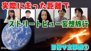 気持ちだけでもGoTo京都【#1 ジョギングマイレージ】