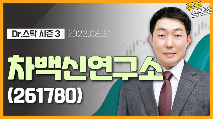 차백신연구소(261780)_이태건 전문가_종목 상담 (20230831)