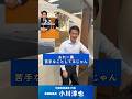 【小川代表は短く喋るのが苦手!?】#小川淳也 #いさ進一 #中道改革連合