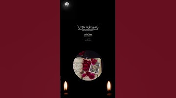 توكلوا علي الله #قران_كريم #تلاوة_خاشعة #سورة_ابراهيم #اسلام_صبحي #استغفار #رمضان #quran #ramadan