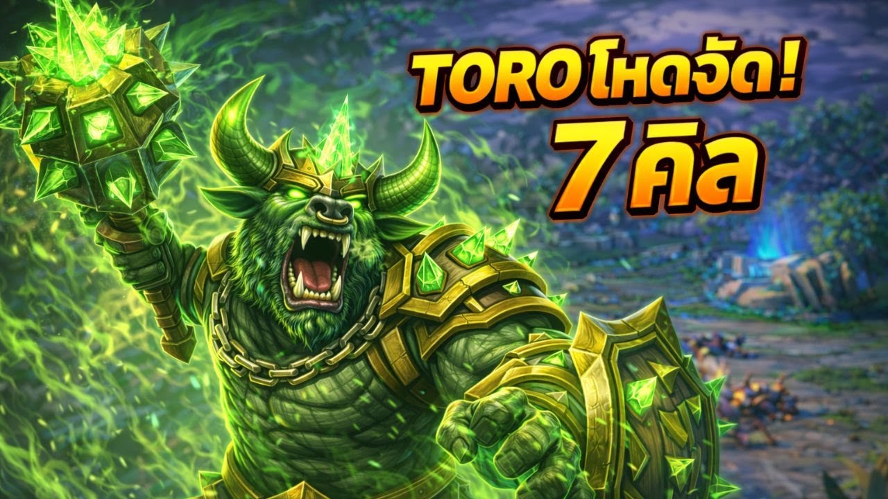 TORO โหดจัด! 🔥 7 คิล แท็งค์คุมเกมทั้งแมพ | ROV