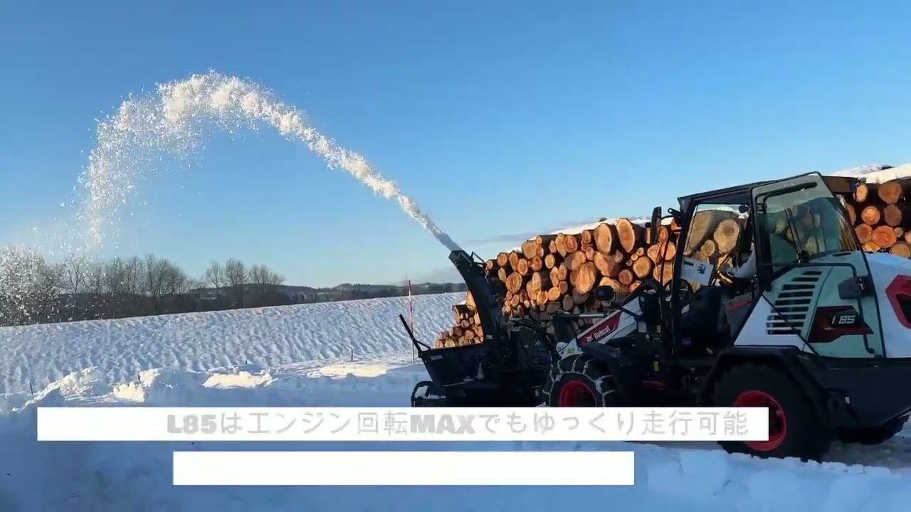 ボブキャットL85とまえむき君のコラボ除雪 - YouTube