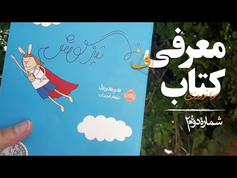 معرفی کتاب تیزگوش اندر احولات کودکی ناشنوا
