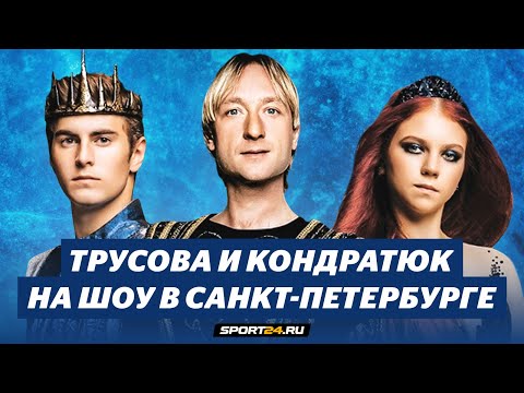 Александра Трусова и Марк Кондратюк - Лебединое озеро / Шоу Евгения Плющенко