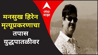 Mansukh Hiren Death Mystery | मनसुख हिरेन मृत्यूप्रकरणाचा तपास युद्धपातळीवर Special Report