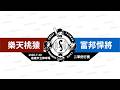 【LIVE】20260730 樂天桃猿 vs 富邦悍將 @嘉義市立棒球場  二軍例行賽