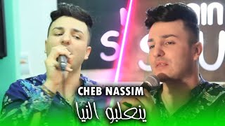 Cheb Nassim 2022 - Yan3albo Niya - لي طيح بيا (EXCLUSIVE LIVE)©️