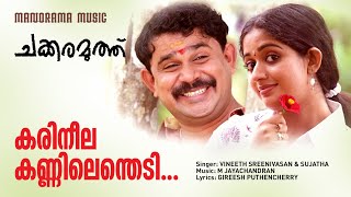 Karineela Kannilenthedi | Chakkaramuthu | Vineeth Sreenivasan | Sujatha | Dileep | M Jayachandran