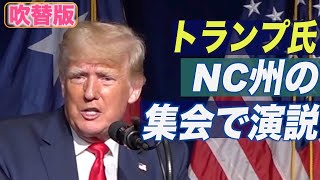 〈字幕版〉トランプ前大統領 ノースカロライナの集会で批判的人種理論と中共を非難