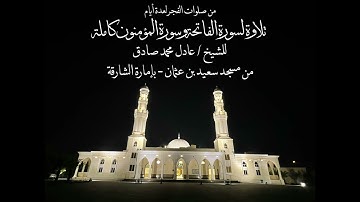 تلاوة لسورة الفاتحة وسورة المؤمنون كاملة ( مقام النهاوند ) #تلاوات #مقامات #عادل_محمد_صادق