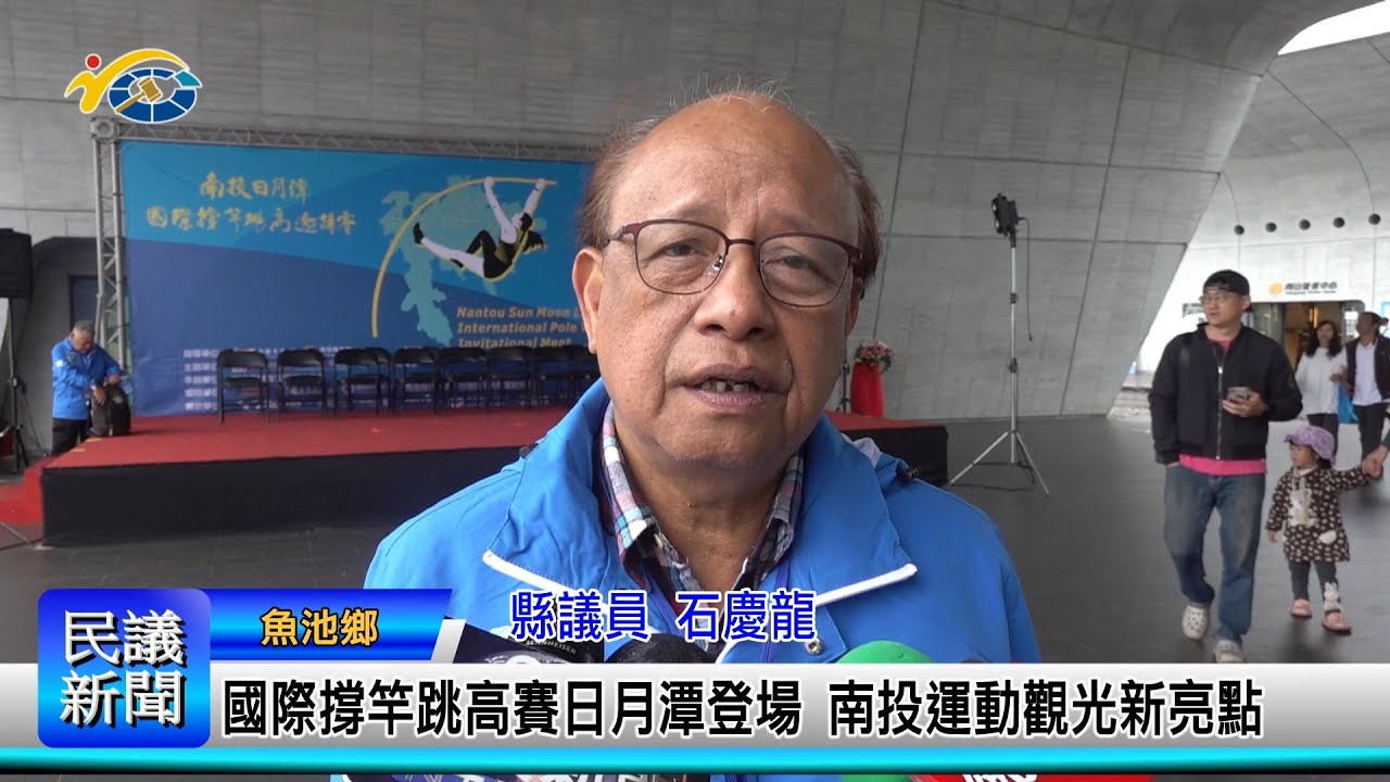 1140401 南投縣議會 民議新聞 國際撐竿跳高賽在日月潭登場 南投運動觀光新亮點(縣議員 石慶龍)