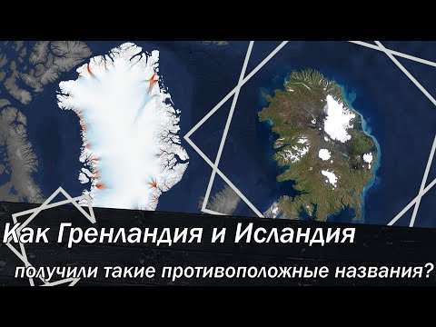 Как Гренландия и Исландия получили такие противоположные названия?