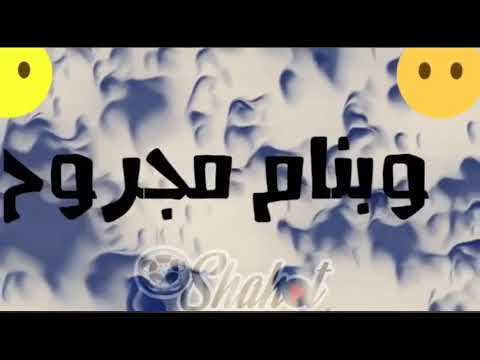 مهرجان مخنوق تعبان انا زعلان حالات واتس عصام صاصا