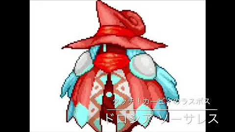 ドロシア ソウル Bgm
