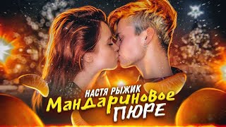 Настя Рыжик - Мандариновое пюре [ 1 ЧАС ]