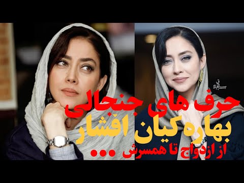 حرف های جنجالی بهاره کیان افشار از شوهرش و ماجرای ازدواجش
