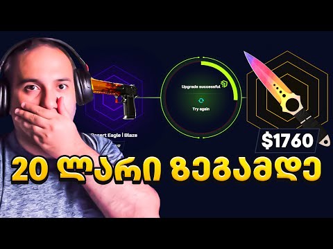 CSGO.NET 20 ლარი ხომ არ გაქვთ ზეგამდე?