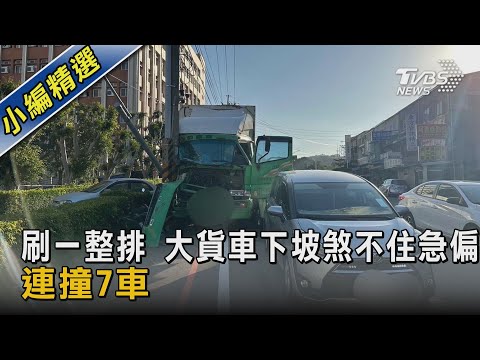 就是他  2天前沒拉手煞車 「倒退嚕」也撞一排｜TVBS新聞@TVBSNEWS02
