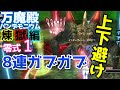 【FF14】煉獄零式1層8連がぶがぶ上下避けメモ