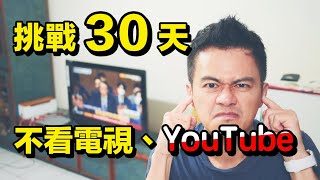 我戒掉 YouTube 跟電視30天，成果很意外