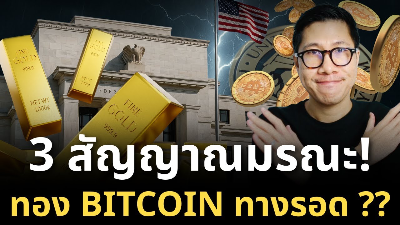 3 สัญญาณมรณะ! Fed สูญเสียการควบคุม | วิกฤตสภาพคล่องกำลังมา! Liquidity Crisis - ทอง BITCOIN Win